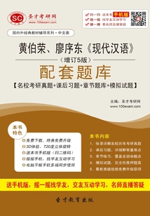 黃伯榮、廖序東《現代漢語》（增訂5版）配套題庫【名校考研真題＋課后習題＋章節題庫＋模擬試題】