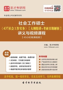 2020年社會工作碩士《437社會工作實務》【大綱精講＋考研真題解析】講義與視頻課程【40小時高清視頻】