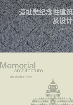 遗址类纪念性建筑及设计 封面