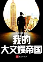 我的大文娛帝國在線閱讀