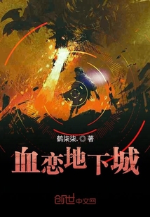 血戀地下城