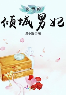 女帝的傾城男妃