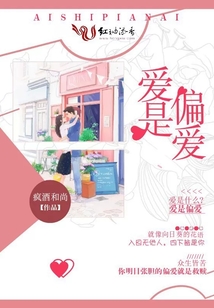 愛是偏愛
