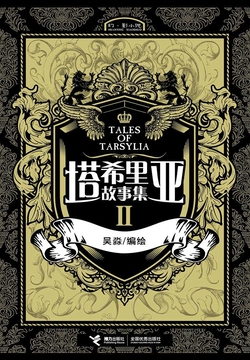 塔希里亚故事集.2 封面