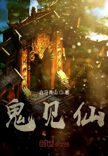 鬼見仙