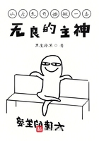 從今天開始做一名無良的主神在線閱讀
