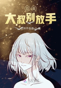 總裁大叔別放手
