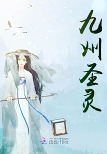 九州圣靈