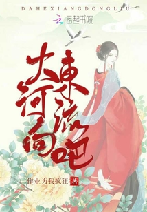 大河向東流吧