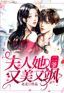二爺，夫人她又美又颯