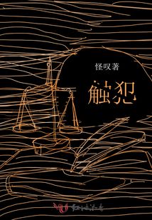 觸犯