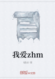 我愛zhm