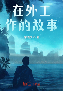 在外工作的故事