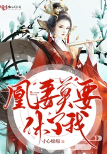 凰妻莫要休了我