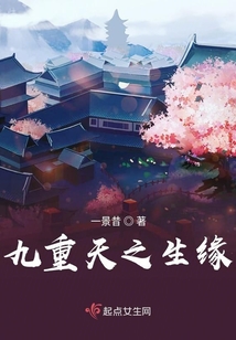 九重天之生缘