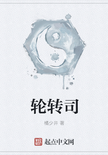 輪轉司