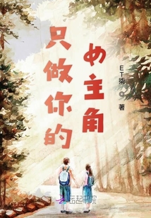 只做你的女主角
