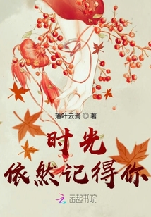 時光依然記得你