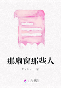 那扇窗那些人