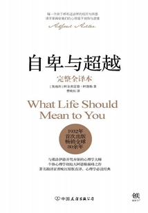 自卑與超越（完整全譯本）