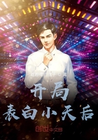 開局表白小天后在線閱讀