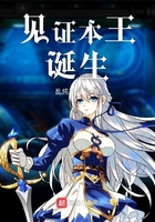 見(jiàn)證本王誕生在線閱讀