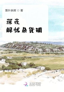 深夜解憂雜貨鋪