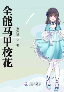 全能馬甲校花