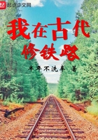 我在古代修铁路在线阅读