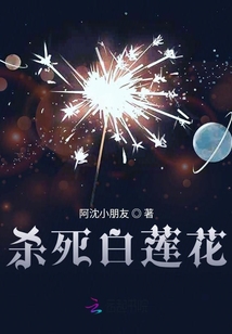 殺死白蓮花