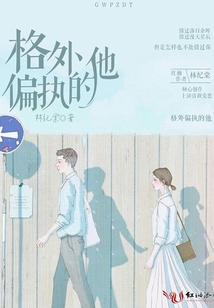 格外偏執的他