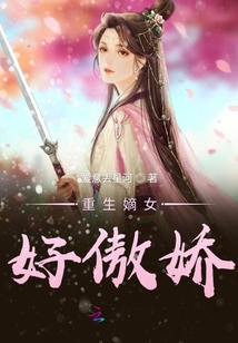 重生嫡女好傲嬌