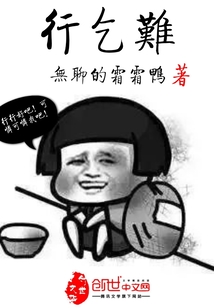 行乞難