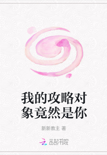 我的攻略對(duì)象竟然是你