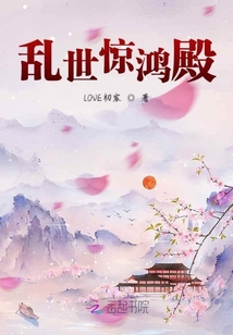 亂世驚鴻殿