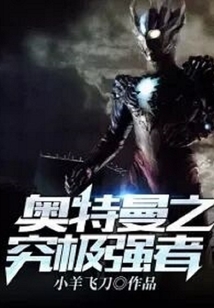 奧特曼之究極強者