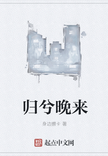归兮晚来在线阅读