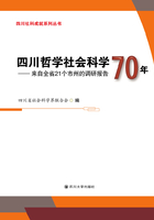 四川哲学社会科学70年：来自全省21个市州的调研报告在线阅读