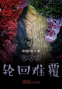 凡人之輪回難覆