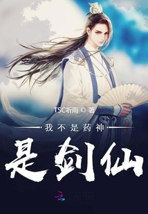 我不是藥神是劍仙