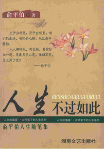 人生不過如此