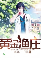 黄金渔庄在线阅读