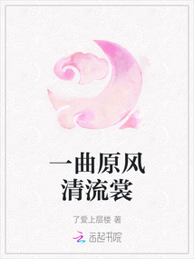 一曲原風清流裳