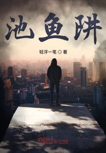 池魚阱