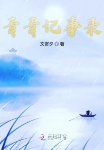 青青記事錄