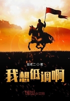 我想低调啊在线阅读