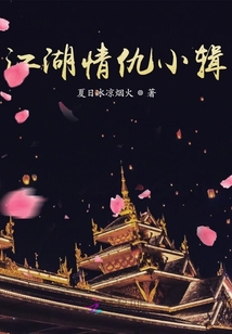 江湖情仇小輯