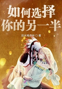 如何選擇你的另一半