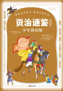 資治通鑒·少年簡讀版·第四卷