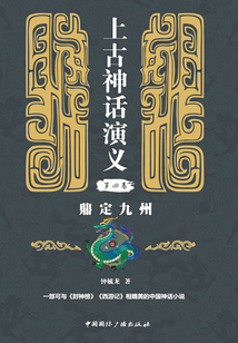 上古神話(huà)演義（第四卷）：鼎定九州